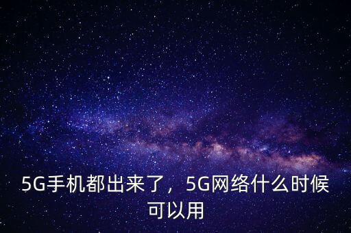 5G手機都出來了，5G網(wǎng)絡什么時候可以用