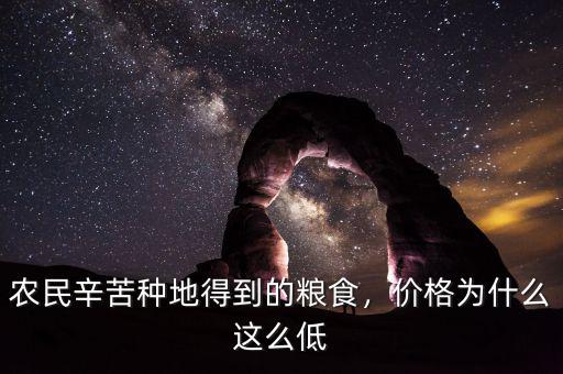 農(nóng)民辛苦種地得到的糧食，價格為什么這么低