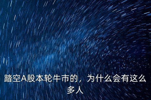 踏空A股本輪牛市的，為什么會有這么多人