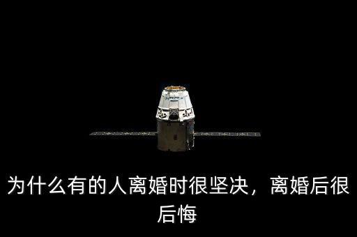 為什么有的人離婚時很堅決，離婚后很后悔