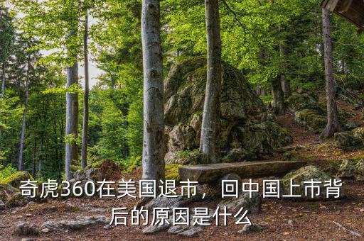 奇虎360在美國退市，回中國上市背后的原因是什么