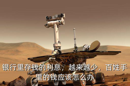 銀行里存錢的利息，越來越少，百姓手里的錢應(yīng)該怎么辦