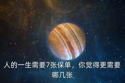 人的一生需要7張保單，你覺得更需要哪幾張