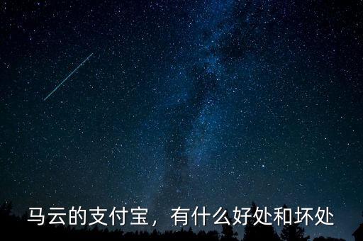 馬云的支付寶，有什么好處和壞處