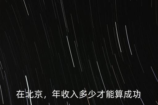 在北京，年收入多少才能算成功