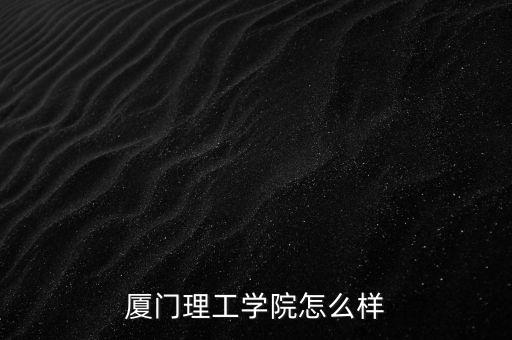 廈門(mén)北大之路怎么樣,廈門(mén)大學(xué)物理學(xué)類(lèi)專(zhuān)業(yè)怎么樣