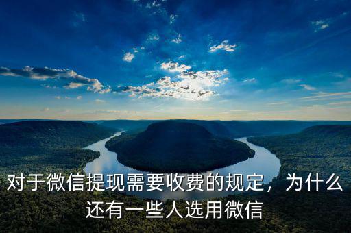 對(duì)于微信提現(xiàn)需要收費(fèi)的規(guī)定，為什么還有一些人選用微信