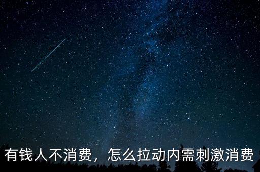 有錢人不消費，怎么拉動內需刺激消費