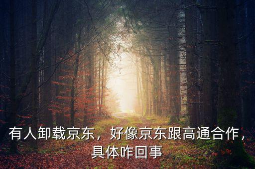 有人卸載京東，好像京東跟高通合作，具體咋回事