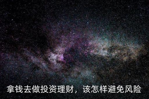 拿錢去做投資理財，該怎樣避免風(fēng)險