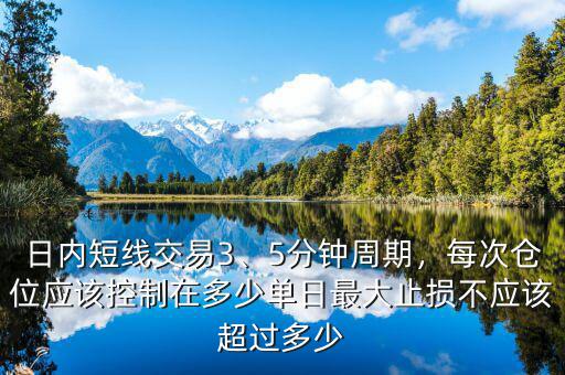 日內(nèi)短線交易3、5分鐘周期，每次倉位應該控制在多少單日最大止損不應該超過多少