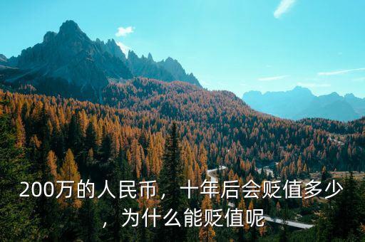 200萬(wàn)的人民幣，十年后會(huì)貶值多少，為什么能貶值呢