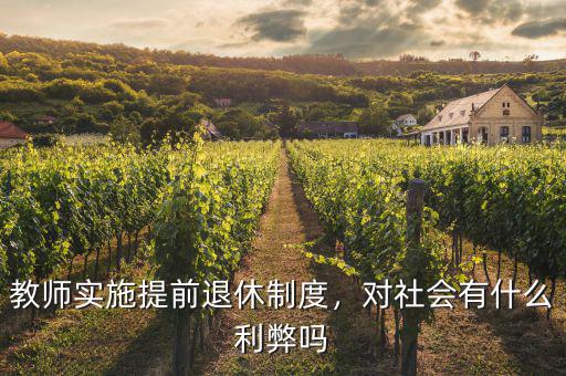 教師實施提前退休制度，對社會有什么利弊嗎
