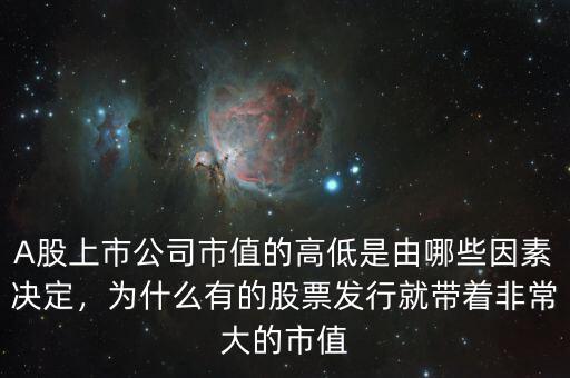 A股上市公司市值的高低是由哪些因素決定，為什么有的股票發(fā)行就帶著非常大的市值
