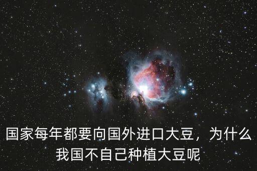 國(guó)家每年都要向國(guó)外進(jìn)口大豆，為什么我國(guó)不自己種植大豆呢