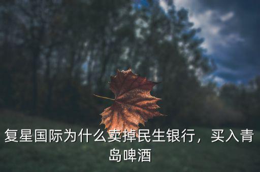 復(fù)星國(guó)際為什么賣掉民生銀行，買入青島啤酒