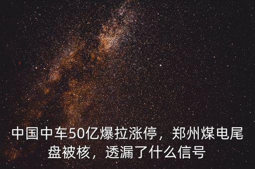 中國(guó)中車50億爆拉漲停，鄭州煤電尾盤被核，透漏了什么信號(hào)