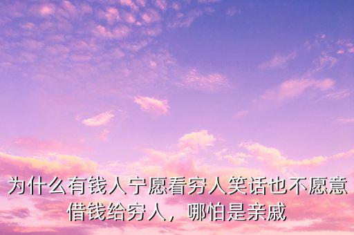為什么有錢人寧愿看窮人笑話也不愿意借錢給窮人，哪怕是親戚