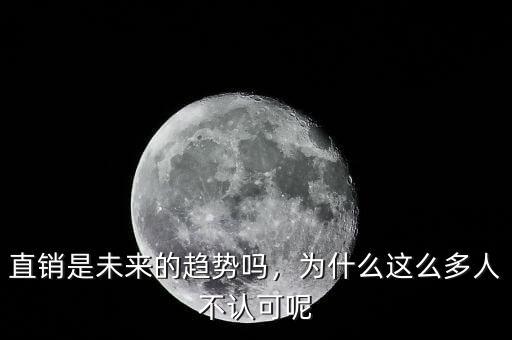 直銷是未來的趨勢嗎，為什么這么多人不認(rèn)可呢
