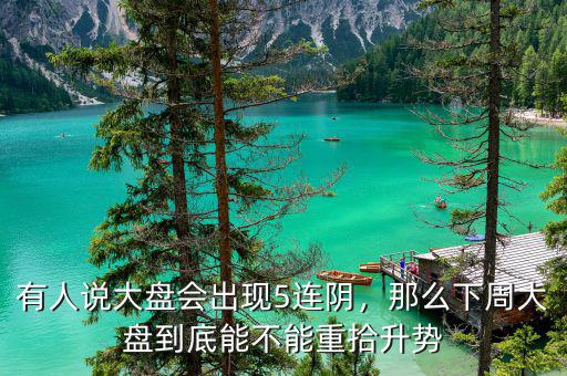 有人說大盤會出現(xiàn)5連陰，那么下周大盤到底能不能重拾升勢