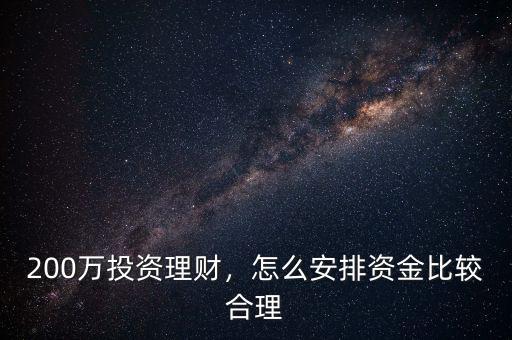 200萬投資理財，怎么安排資金比較合理