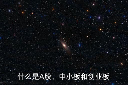 什么是A股、中小板和創(chuàng)業(yè)板