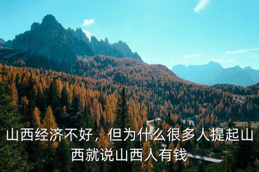 山西經(jīng)濟不好，但為什么很多人提起山西就說山西人有錢