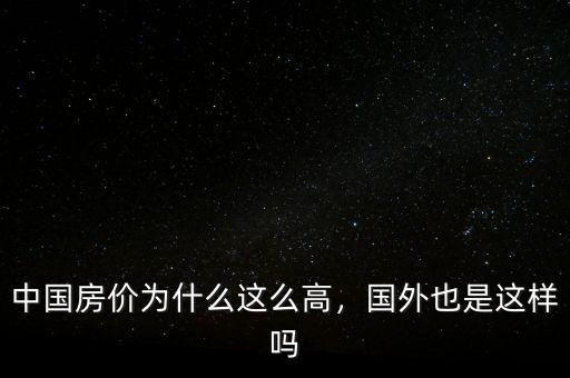 中國房價為什么這么高，國外也是這樣嗎