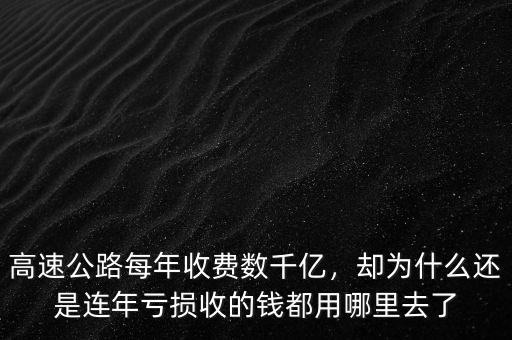 高速公路每年收費(fèi)數(shù)千億，卻為什么還是連年虧損收的錢都用哪里去了