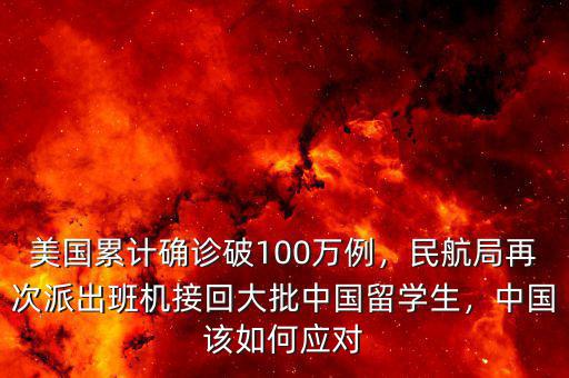 美國(guó)累計(jì)確診破100萬(wàn)例，民航局再次派出班機(jī)接回大批中國(guó)留學(xué)生，中國(guó)該如何應(yīng)對(duì)