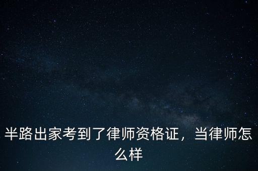 半路出家考到了律師資格證，當律師怎么樣