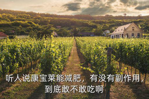 聽人說康寶萊能減肥，有沒有副作用，到底敢不敢吃啊
