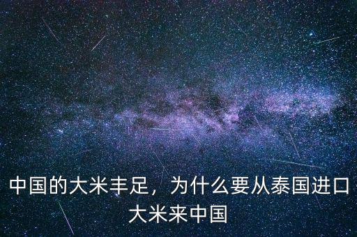 中國(guó)的大米豐足，為什么要從泰國(guó)進(jìn)口大米來(lái)中國(guó)