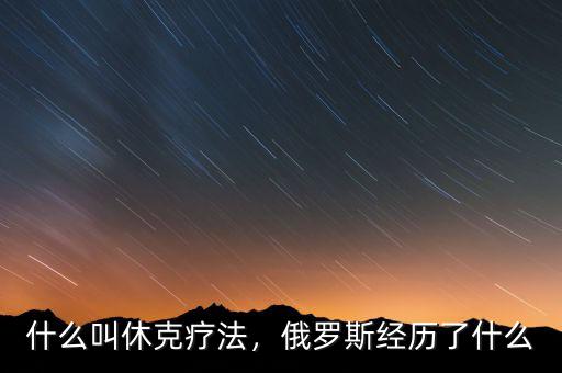 什么叫休克療法，俄羅斯經(jīng)歷了什么