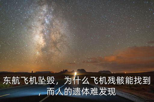 東航飛機(jī)墜毀，為什么飛機(jī)殘骸能找到，而人的遺體難發(fā)現(xiàn)