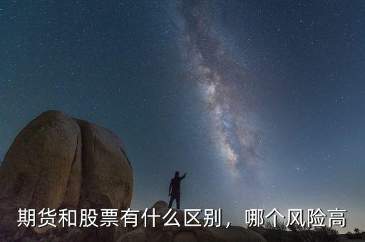 期貨和股票有什么區(qū)別，哪個風險高