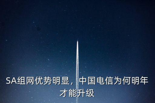 SA組網(wǎng)優(yōu)勢明顯，中國電信為何明年才能升級