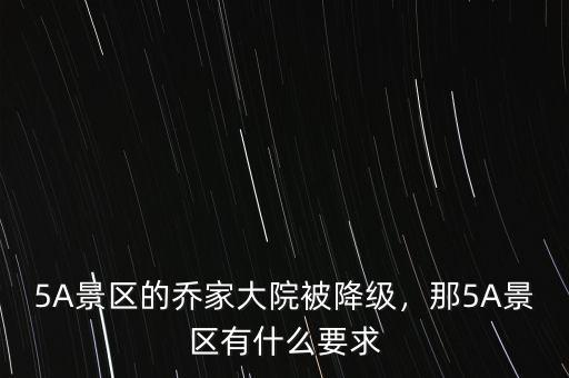 5A景區(qū)的喬家大院被降級(jí)，那5A景區(qū)有什么要求