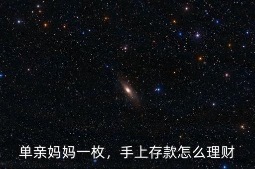 單親媽媽一枚，手上存款怎么理財(cái)