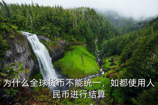 為什么全球貨幣不能統(tǒng)一，如都使用人民幣進(jìn)行結(jié)算