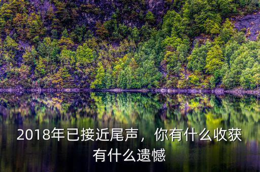 2018年已接近尾聲，你有什么收獲有什么遺憾
