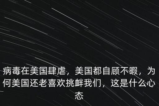 病毒在美國肆虐，美國都自顧不暇，為何美國還老喜歡挑釁我們，這是什么心態(tài)