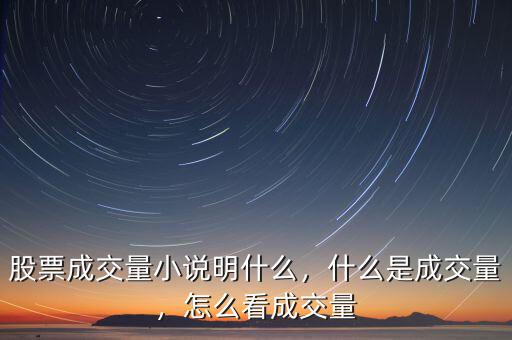 股票成交量小說明什么，什么是成交量，怎么看成交量