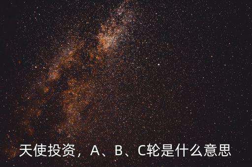 天使投資，A、B、C輪是什么意思