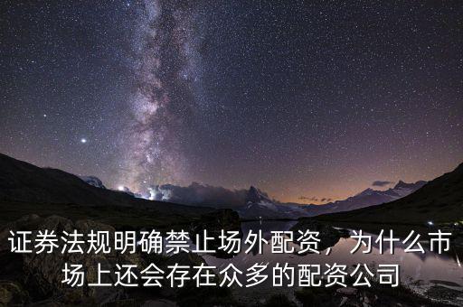 證券法規(guī)明確禁止場外配資，為什么市場上還會存在眾多的配資公司