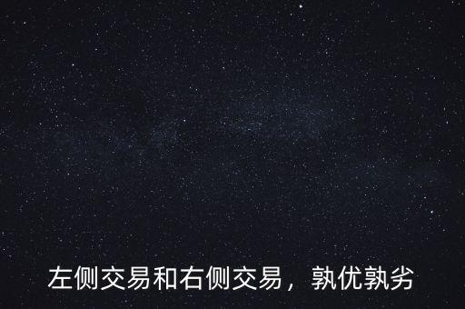 左側(cè)交易和右側(cè)交易，孰優(yōu)孰劣