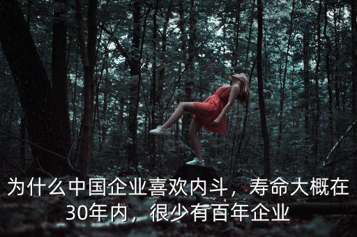 為什么中國企業(yè)喜歡內(nèi)斗，壽命大概在30年內(nèi)，很少有百年企業(yè)
