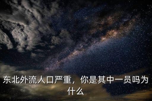 東北外流人口嚴(yán)重，你是其中一員嗎為什么