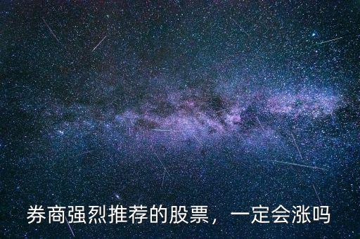 券商強(qiáng)烈推薦的股票，一定會(huì)漲嗎