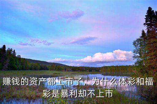 賺錢的資產(chǎn)都上市了，為什么體彩和福彩是暴利卻不上市